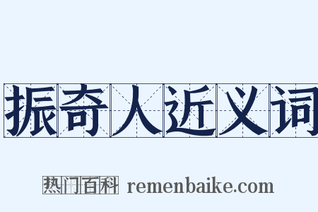 振奇人近义词是什么意思的图片